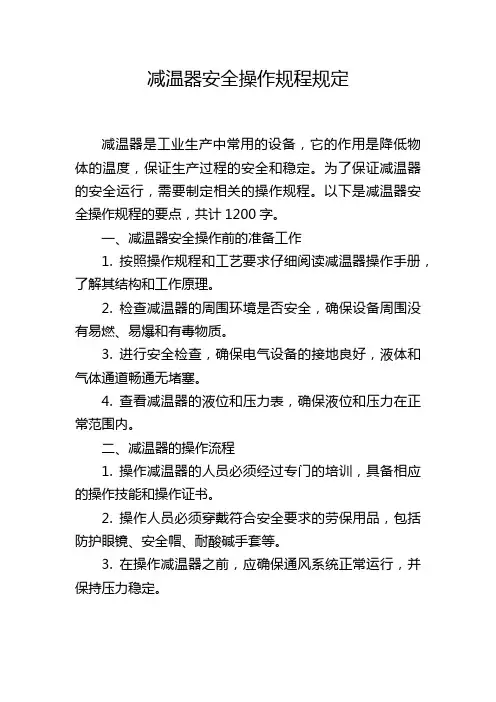 减温器安全操作规程规定