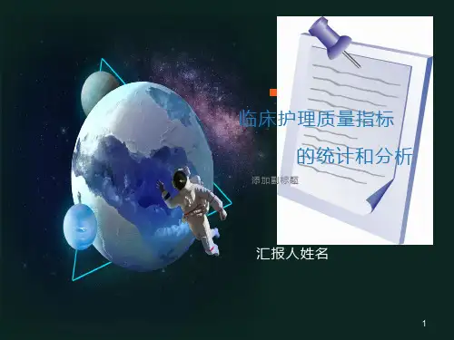 护理质量统计分析