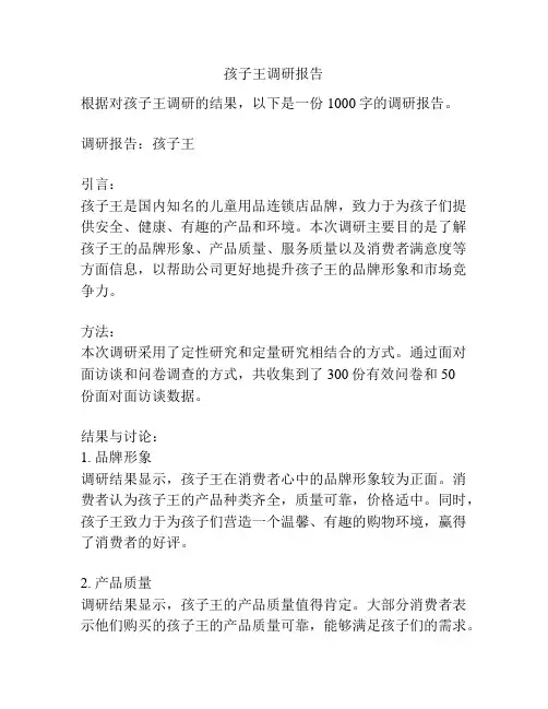 孩子王调研报告