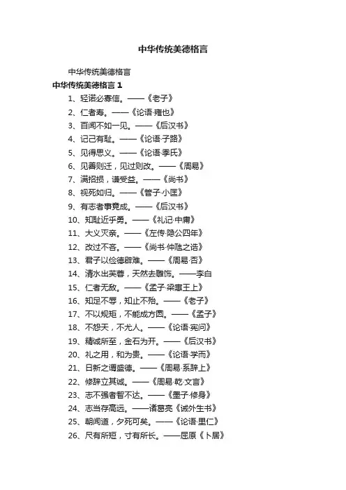 中华传统美德格言