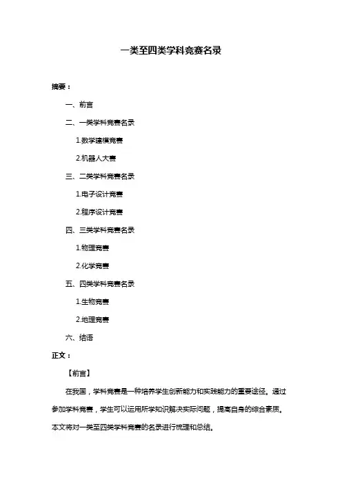 一类至四类学科竞赛名录