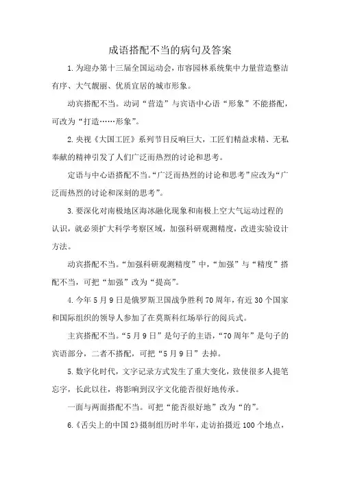 成语搭配不当的病句及答案
