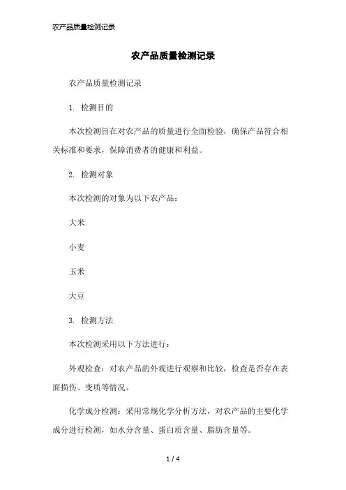 农产品质量检测记录简洁范本