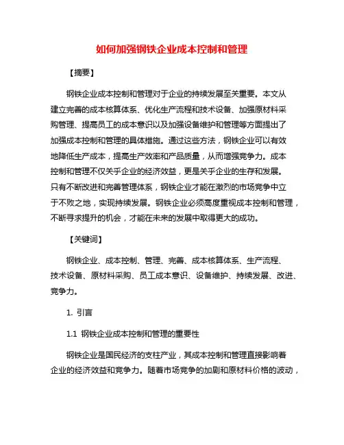 如何加强钢铁企业成本控制和管理