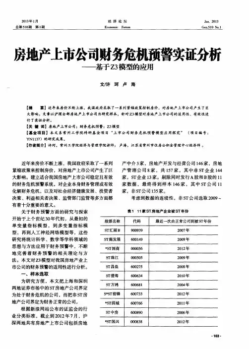 房地产上市公司财务危机预警实证分析——基于Z3模型的应用