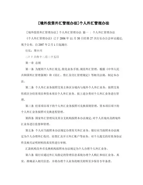 [境外投资外汇管理办法]个人外汇管理办法