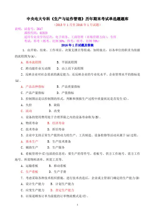 中央电大专科《生产与运作管理》历年期末考试单选题题库