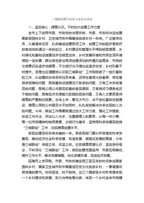 三城联创暨全民参与动员会讲话_发言稿_