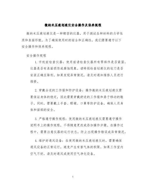 微纳米压痕划痕仪安全操作及保养规程