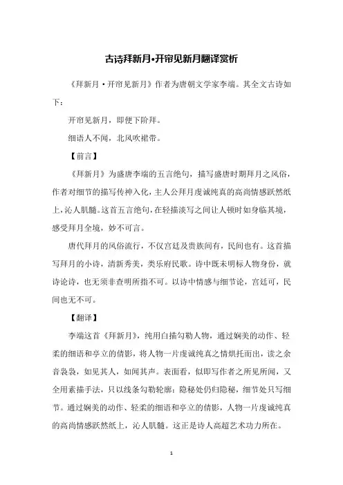 古诗拜新月·开帘见新月翻译赏析