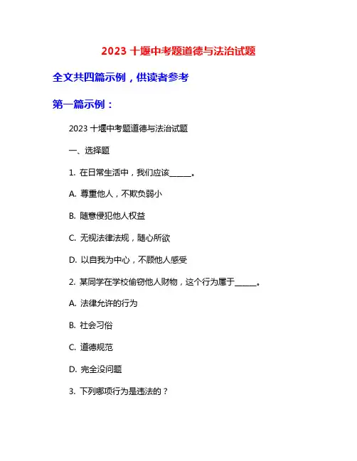 2023十堰中考题道德与法治试题