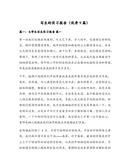 写生的实习报告(优秀9篇)