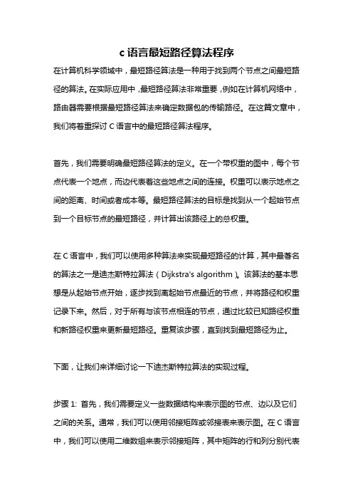 c语言最短路径算法程序