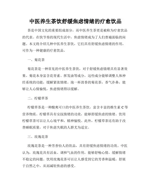 中医养生茶饮舒缓焦虑情绪的疗愈饮品