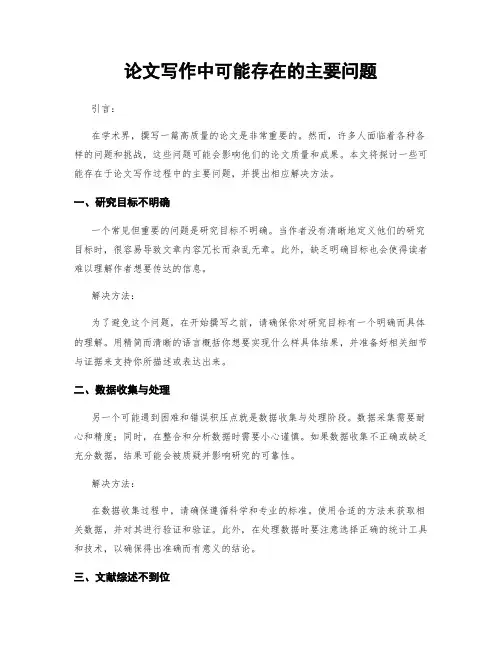 论文写作中可能存在的主要问题