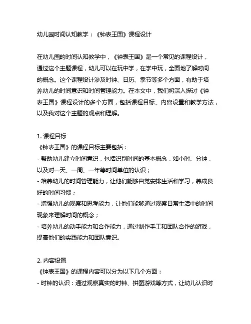 幼儿园时间认知教学：《钟表王国》课程设计