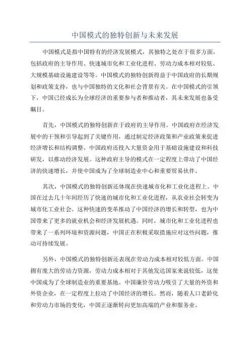 中国模式的独特创新与未来发展