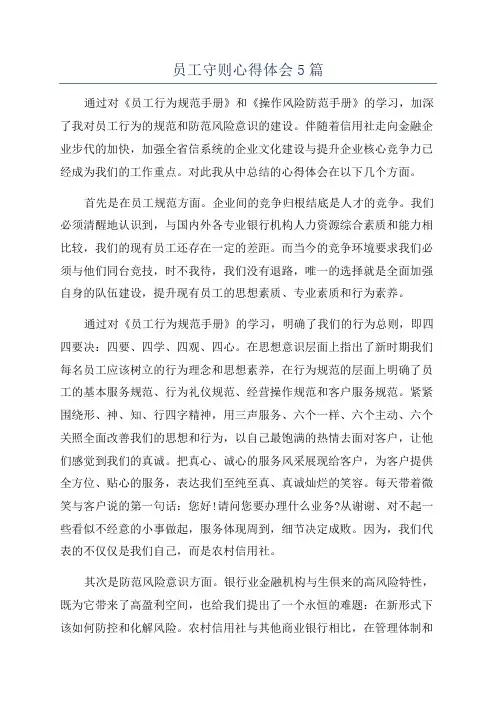 员工守则心得体会5篇