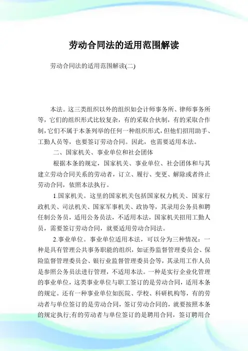 劳动合同法的适用范围解读完整篇.doc