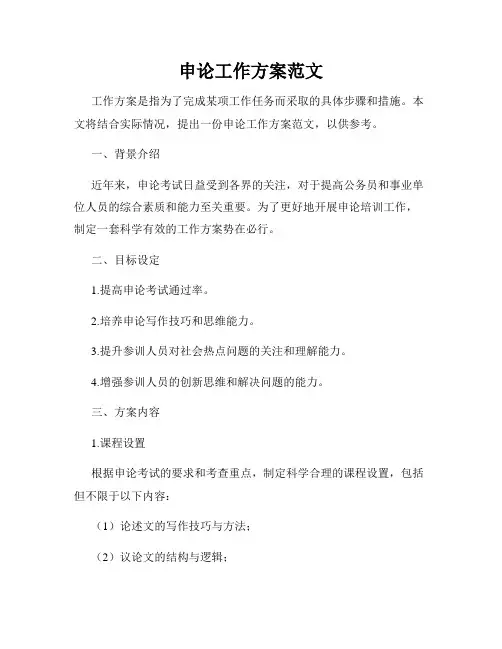 申论工作方案范文