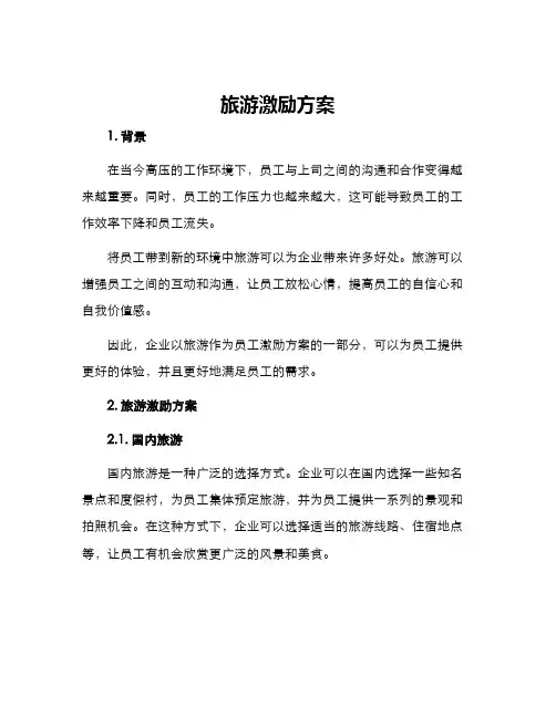 旅游激励方案