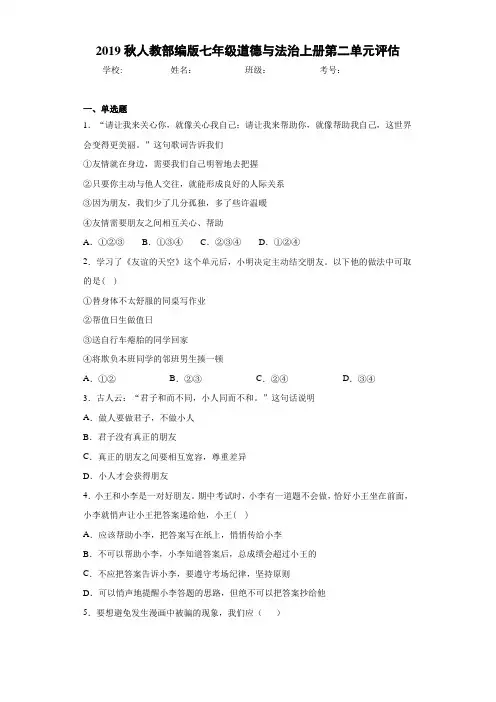 2019秋人教部编版七年级道德与法治上册第二单元评估