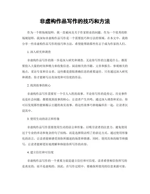 非虚构作品写作的技巧和方法
