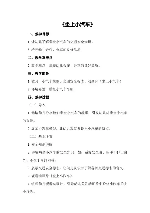 小班安全优秀教案《坐上小汽车》