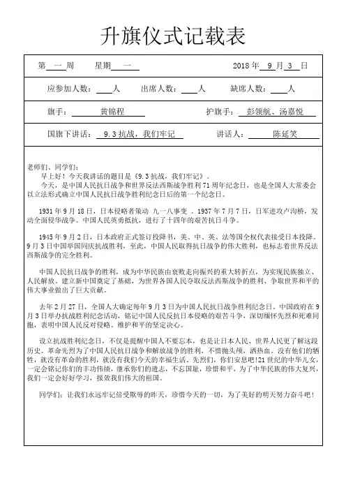 第一周升旗仪式记载表