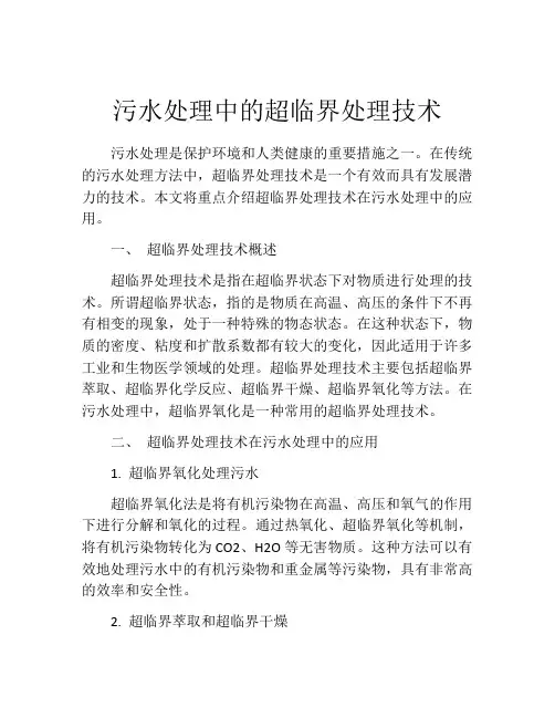 污水处理中的超临界处理技术