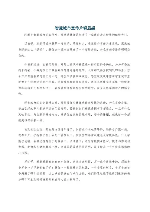 智慧城市宣传片观后感