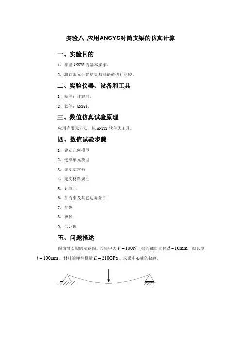 实验八 应用ANSYS对简支梁的仿真计算
