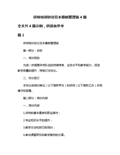 讲师培训协议范本最新整理版4篇