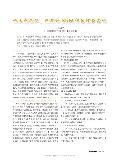 211018826_论三副操纵、避碰和BRM_评估综合实训