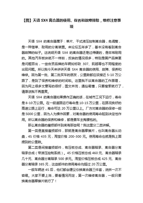 【图】天语SX4离合器的使用、保养和故障排除，维修注意事项