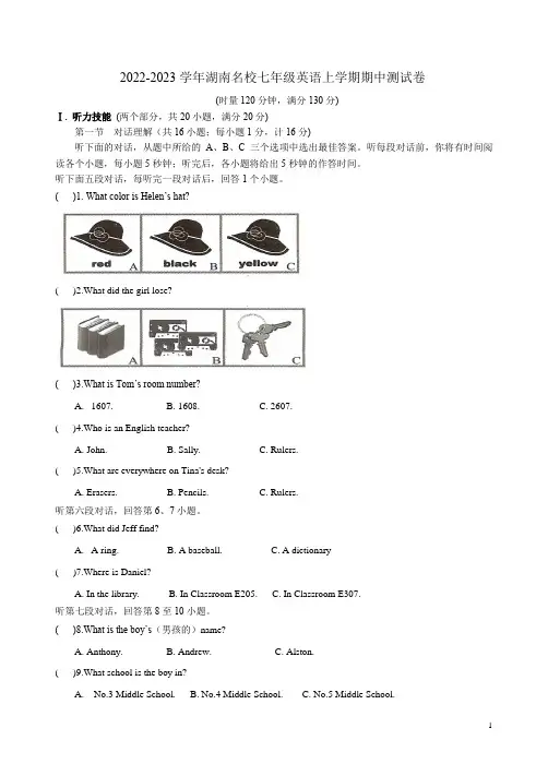 2022-2023学年湖南名校七年级英语上学期期中测试卷附答案