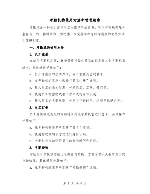 考勤机的使用方法和管理制度(3篇)
