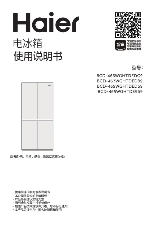 海尔 BCD-465WGHTDE9S9 465升风冷变频十字对开门冰箱 使用说明书