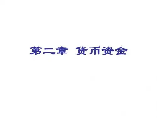 CPA 会计 第二章货币资金