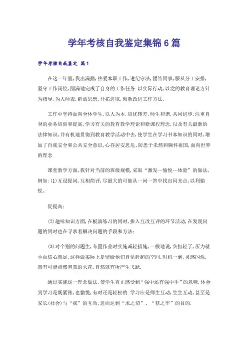 学年考核自我鉴定集锦6篇