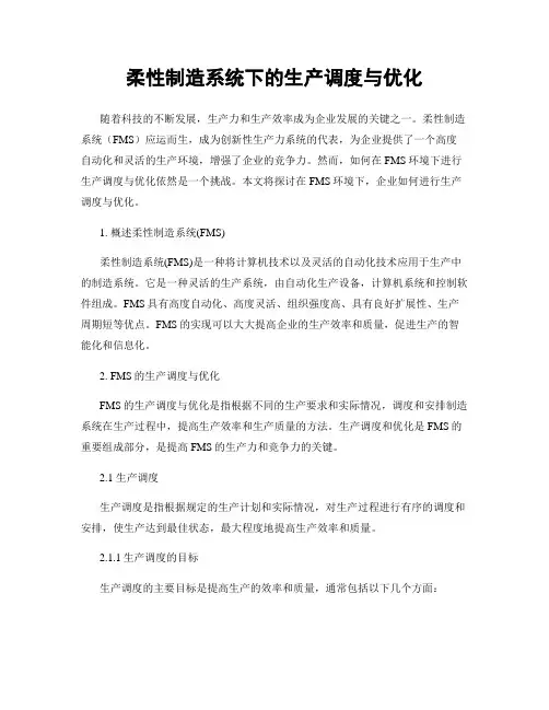 柔性制造系统下的生产调度与优化