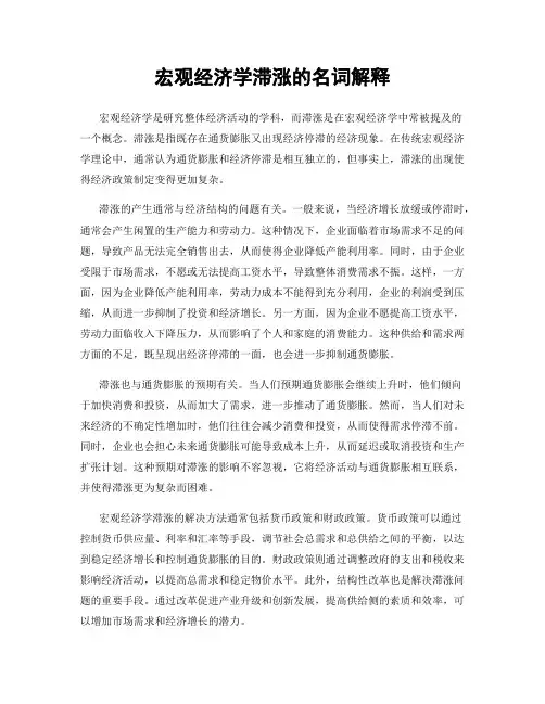 宏观经济学滞涨的名词解释
