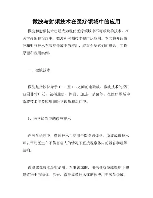 微波与射频技术在医疗领域中的应用