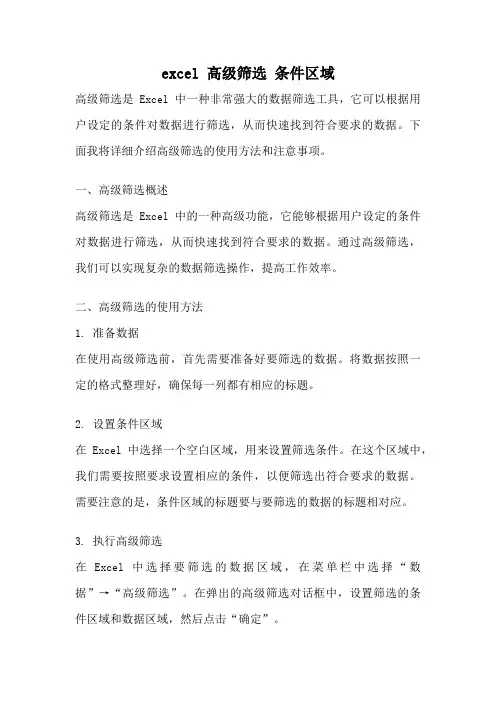 excel 高级筛选 条件区域