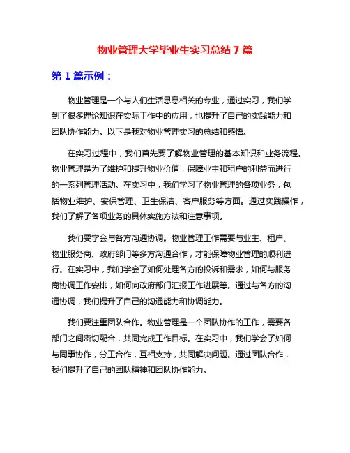 物业管理大学毕业生实习总结7篇
