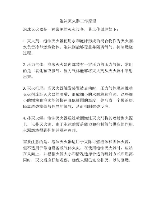 泡沫灭火器工作原理