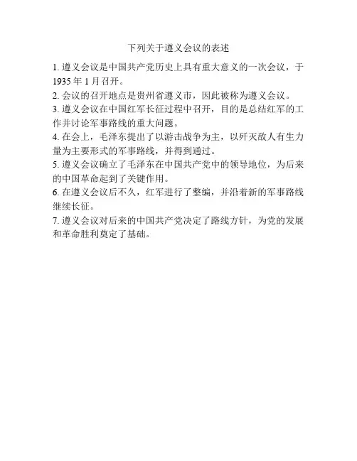 下列关于遵义会议的表述