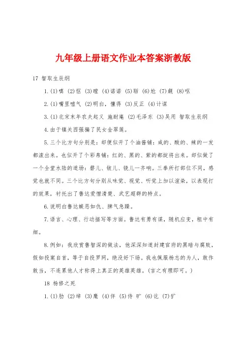 九年级上册语文作业本答案浙教版