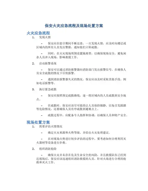 保安火灾应急流程及现场处置方案