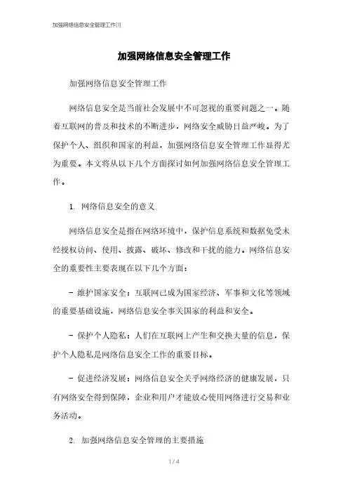 加强网络信息安全管理工作[1]